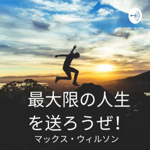 最大限の人生を送ろうぜ!