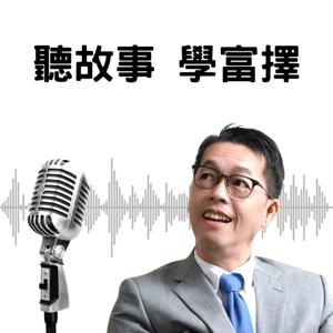 聽故事  學富擇