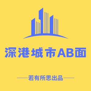 深港城市AB面