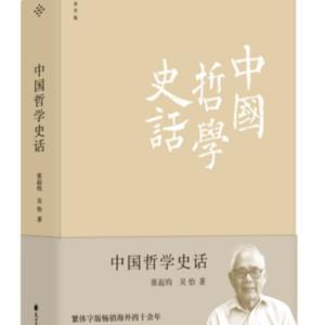 中国哲学史话 学贯中西的哲学大家带你了解往圣先贤