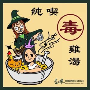 純喫毒雞湯