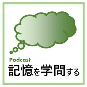 記憶を学問する