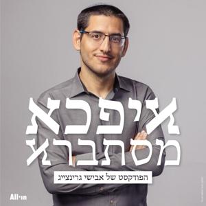 איפכא מסתברא by All•in