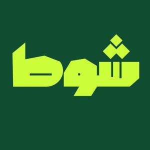 شوط