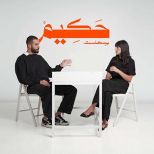 بودكاست حكيم | Hakeem Podcast