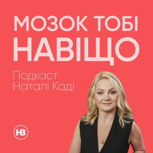 Мозок тобі навіщо