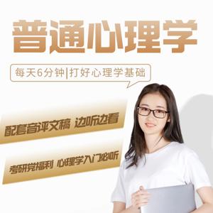 普通心理学|每天6分钟学点心理学