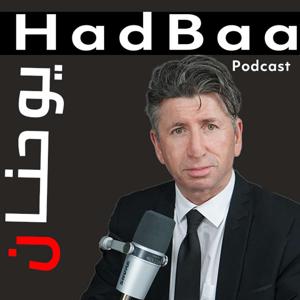 Hadbaa Podcast بودكاست حدباء