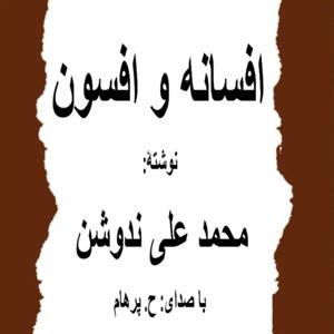 ( H. Parham با صدای ) کتاب صوتی افسانه و افسون نوشتۀ محمد علی ندوشن