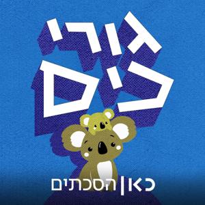 גורי כיס Gurey Kiss by כאן | Kan