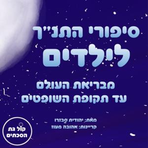 סיפורי התנ"ך לילדים