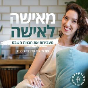 מאישה לאישה