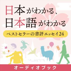 オーディオブック『日本がわかる、日本語がわかる』準拠音声教材