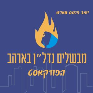 מבשלים נדל"ן - ארה"ב