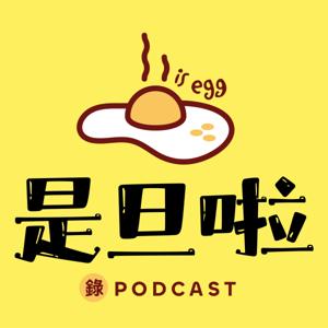 是旦啦！錄 Podcast