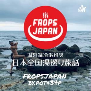 ~温泉温冷浴推奨~日本全国湯巡り旅話