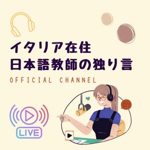 イタリア在住日本語教師の独り言