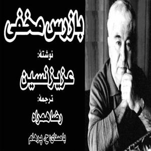 ( H. Parham با صدای ) کتاب صوتی بازرس مخفی از عزیز نسین مترجم رضا همراه