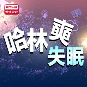 哈林奭失眠 by RTHK.HK