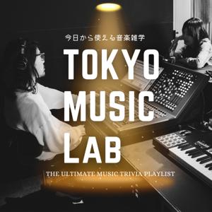 TOKYO MUSIC LAB ～今日から話せる音楽雑学～