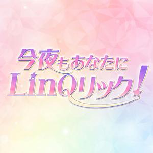 今夜もあなたにLinQリック！ by RKB毎日放送