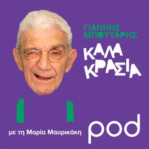 Καλά Κρασιά, με την Μαρία Μαυρικάκη