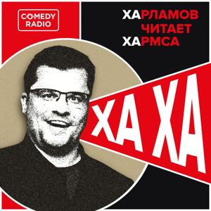 Харламов читает Хармса by Comedy Radio