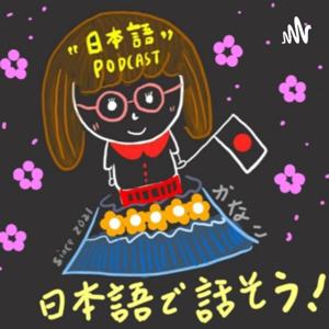 ”日本語Podcast”　日本語で話そう！かなこ