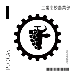 工業高校農業部