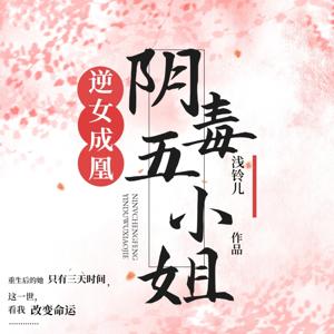 逆女成凰：阴毒五小姐|重生后的她，只有三天的时间