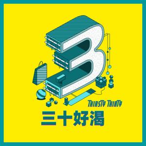 三十好渴 Thirsty Thirty