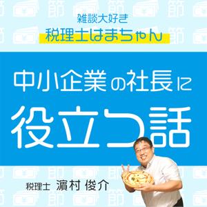 雑談大好き税理士はまちゃん　中小企業の社長に役立つ話