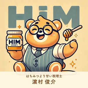 はちみつより甘い税理士
