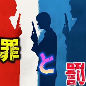 罪と罰 by Zodiac Media