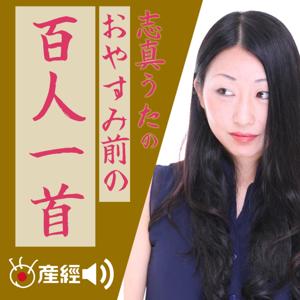 志真うたのおやすみ前の百人一首