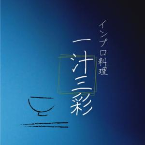 即興料理教室「インプロ一汁三彩」