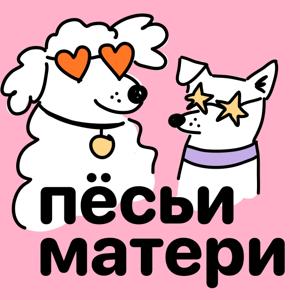 Пёсьи матери