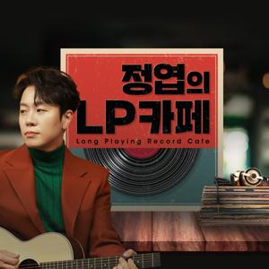 정엽의 LP카페