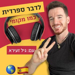 לדבר ספרדית כמו מקומי 🌎