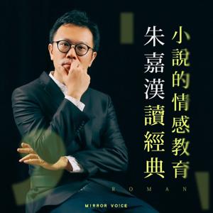 小說的情感教育——朱嘉漢讀經典