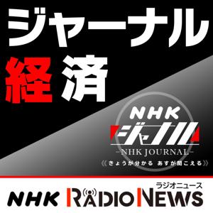 ジャーナル経済　ＮＨＫラジオ「ＮＨＫジャーナル」 by NHK (Japan Broadcasting Corporation)