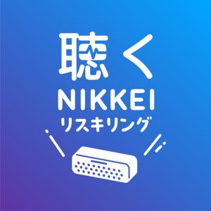 聴くNIKKEIリスキリング