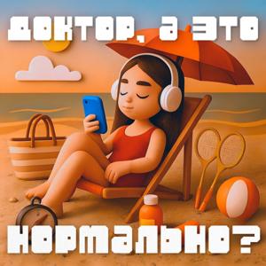 До свадьбы заживет by Медицинский центр «УГМК-Здоровье»