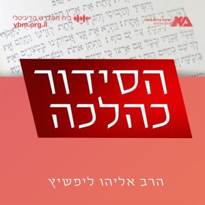 הסידור כהלכה - הרב אליהו ליפשיץ by ישיבת ברכת משה