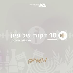 עשר דקות של עיון | מועדים by ישיבת ברכת משה