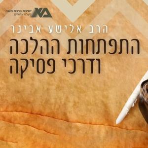 התפתחות ההלכה ודרכי פסיקה | הרב אלישע אבינר by ישיבת ברכת משה