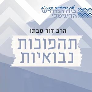 מהפכות נבואיות | הרב דוד סבתו by ישיבת ברכת משה