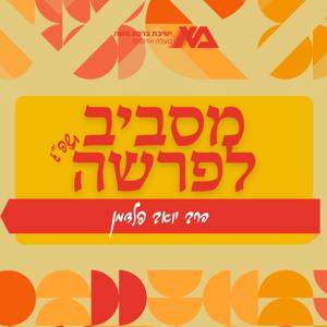 מסביב לפרשה תשפ"ג - הרב יואב פלדמן by ישיבת ברכת משה