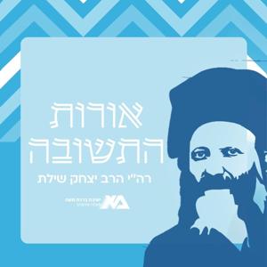 אורות התשובה | רה"י הרב יצחק שילת by ישיבת ברכת משה