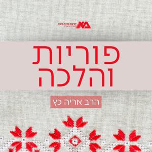 פוריות והלכה - הרב אריה כץ by ישיבת ברכת משה